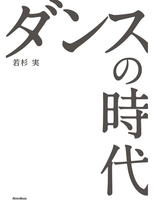 Title details for ダンスの時代 by 若杉実 - Available